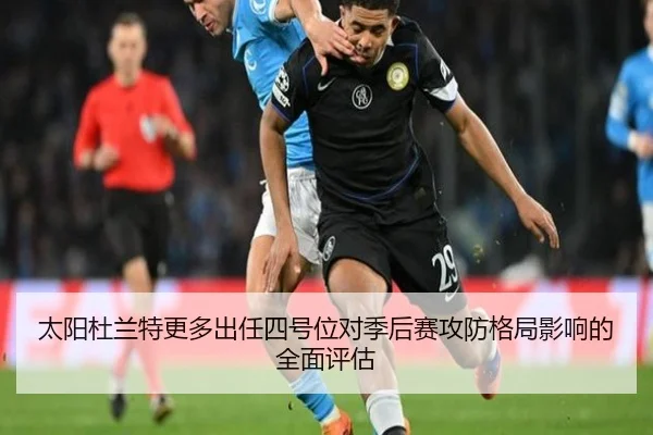 太阳杜兰特更多出任四号位对季后赛攻防格局影响的全面评估