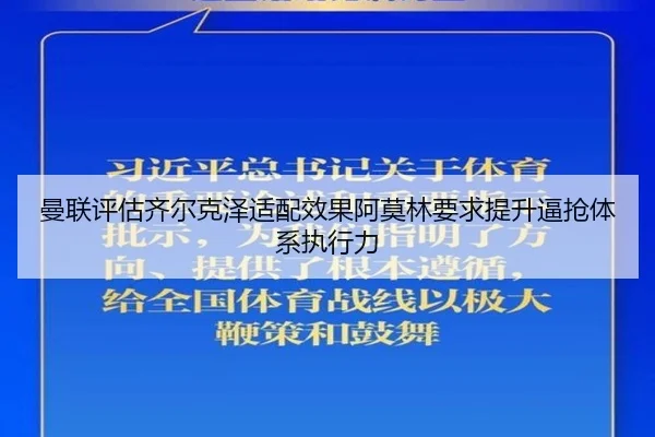 曼联评估齐尔克泽适配效果阿莫林要求提升逼抢体系执行力